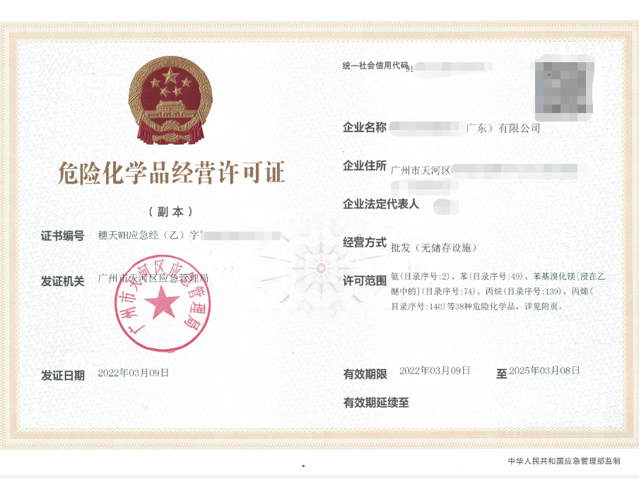危险化学品许可证