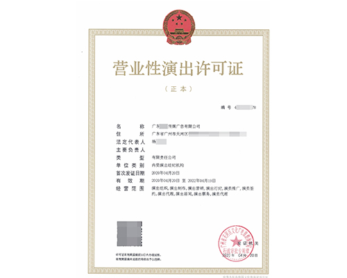 营业性演出许可证