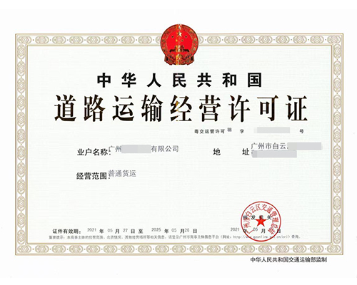 道路运输许可证（正本）