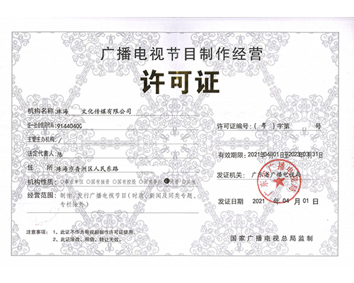 广播电视节目制作许可证