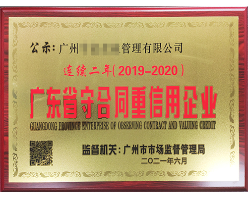 守合同重企业