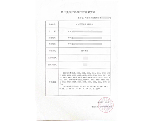 二类医疗器械经营备案