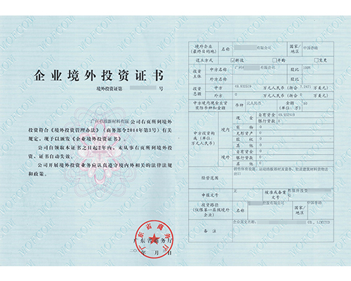 企业境外投资证书