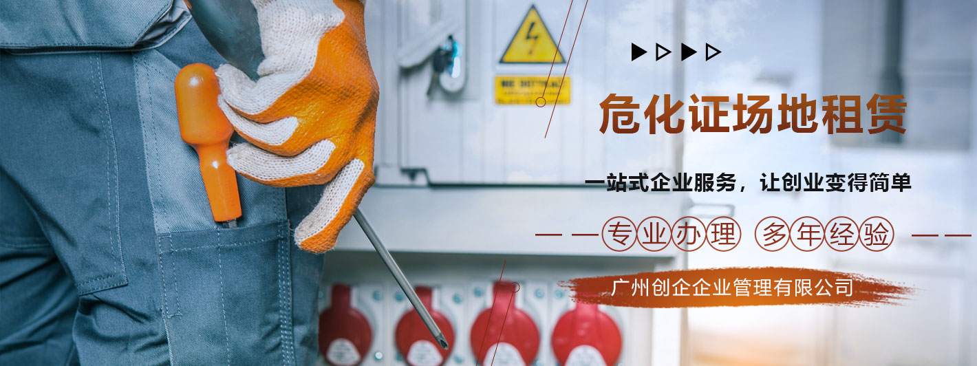 广州危化证办理,危化品经营许可证,危化证办理公司