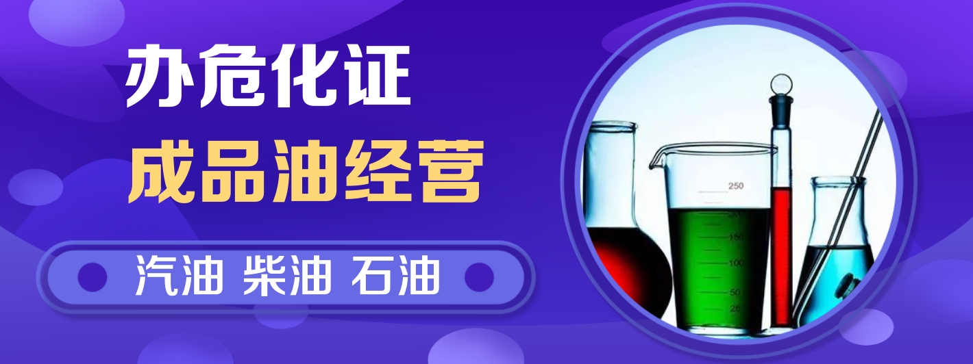 广州危化证办理,危化品经营许可证,危化证办理公司