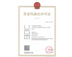 营业性演出许可证