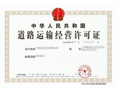 道路运输许可证（正本）