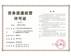 劳务派遣经营许可证