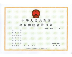 出版物经营许可证