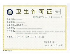 卫生许可证