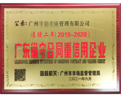 守合同重企业