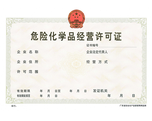 天河危化证办理