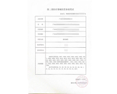 二类医疗器械经营备案