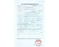 对外贸易备案登记