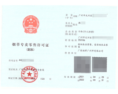 烟草专卖零售许可证（副本）