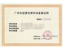 广州市经营性停车证备案证明